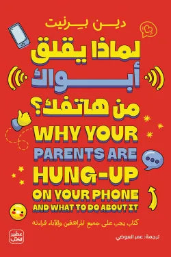 لماذا يقلق أبواك من هاتفك؟
