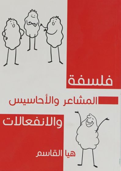 فلسفة المشاعر والأحاسيس والانفعالات