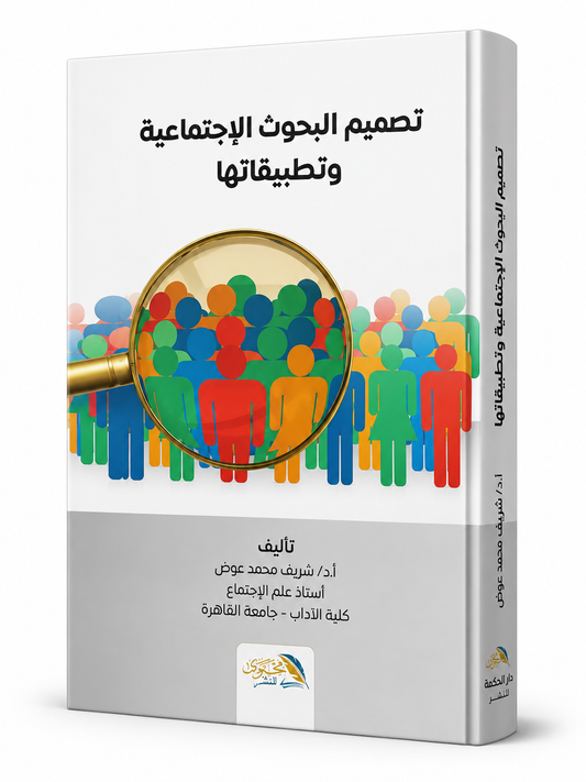 تصميم البحوث الاجتماعية وتطبيقاتها - كتاب أكاديمي في مناهج البحث العلمي والدراسات الاجتماعية متوفر في الإمارات ودول الخليج