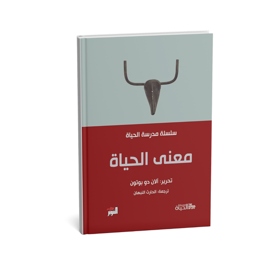 معنى الحياة