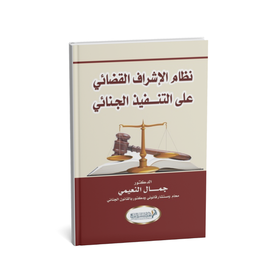 غلاف كتاب نظام الإشراف القضائي على التنفيذ الجنائي للدكتور جمال النعيمي
