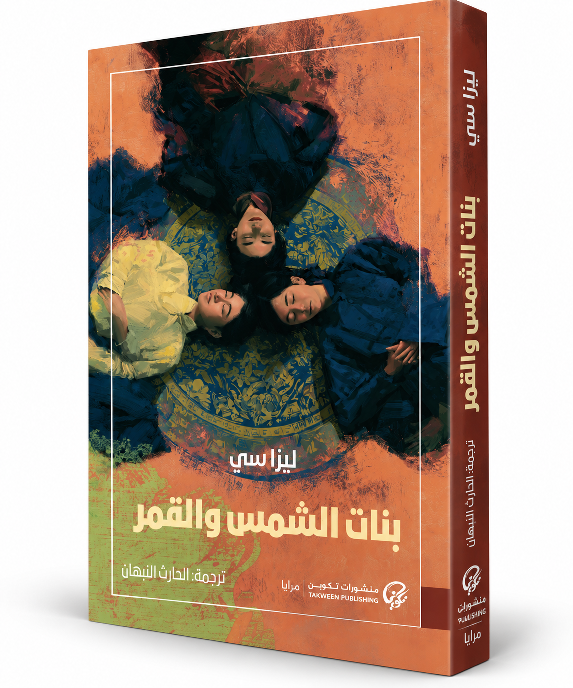 غلاف رواية بنات الشمس والقمر ليزا سي منشورات تكوين 2026 – Daughters of the Sun and Moon – الإمارات