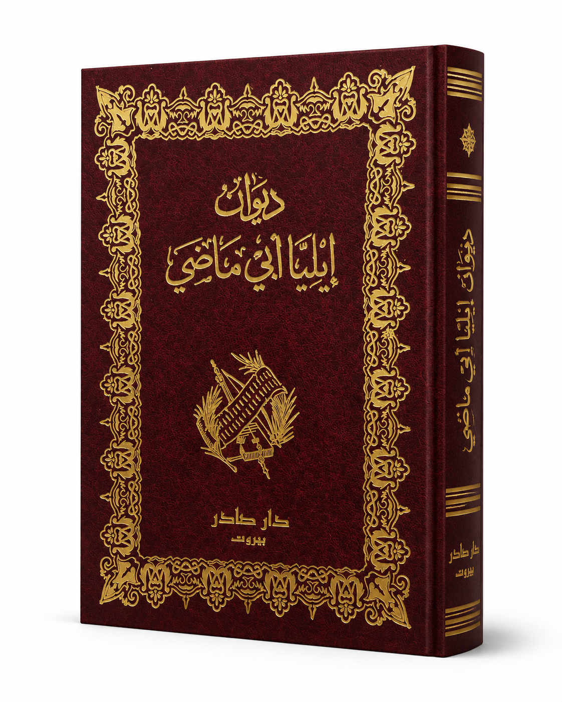 ديوان إيليا أبي ماضي دار صادر للنشر والتوزيع طبعة 2025 شعر عربي وأدب مهجري