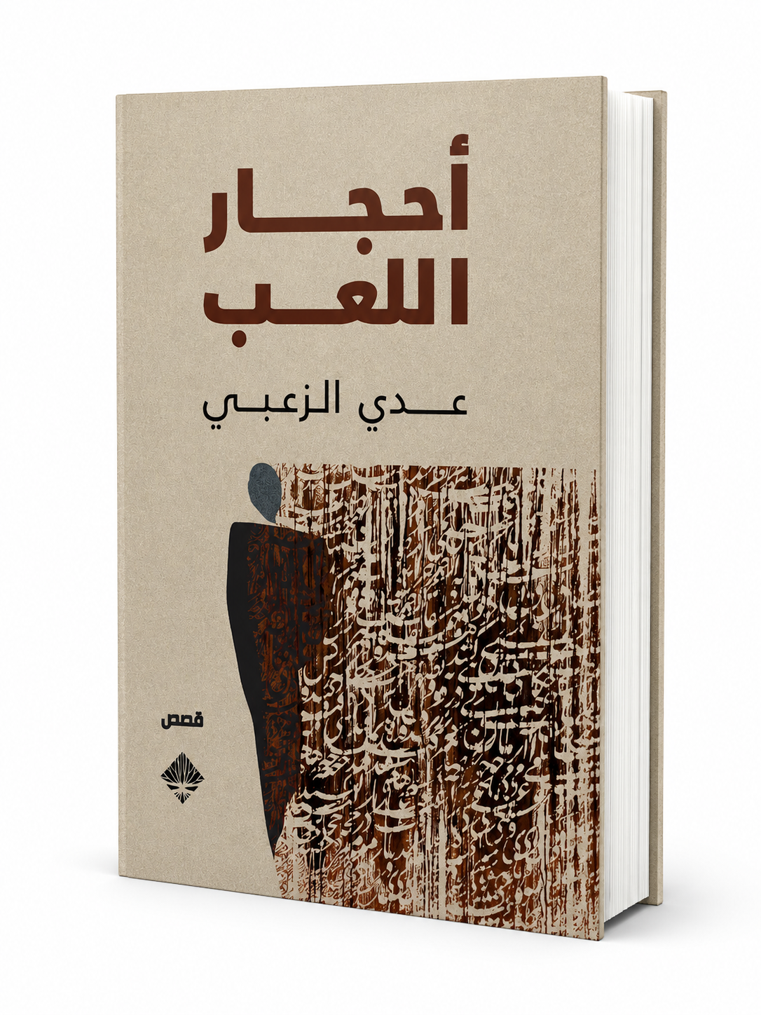 كتاب أحجار اللعب للكاتب عدي الزعبي - دار ممدوح عدوان 2026 - كتب عربية في الإمارات
