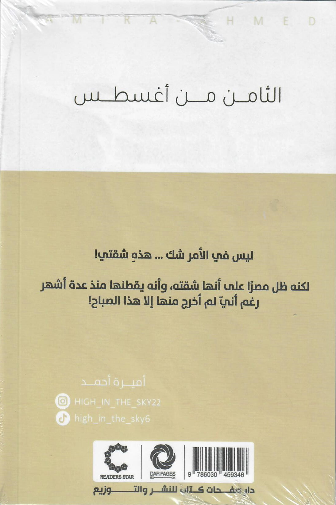 الثامن من اغسطس