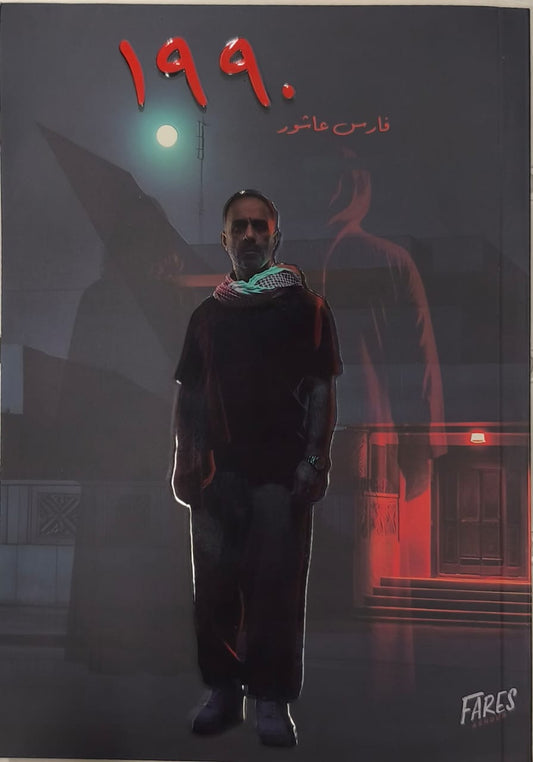 1990- فارس عاشور