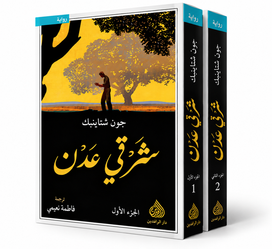 غلاف رواية شرقي عدن – 2 جزء لجون شتاينبك – دار الرافدين 2026 – متوفرة في الإمارات