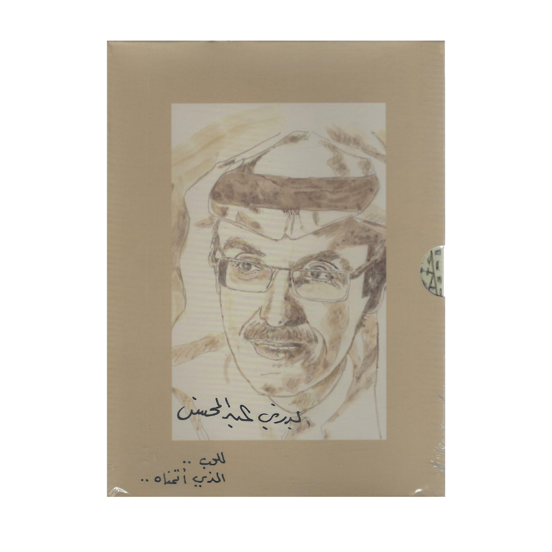 كتاب للحب الذي أتمناه الأعمال الكاملة بدر بن عبدالمحسن ديوان شعر سعودي