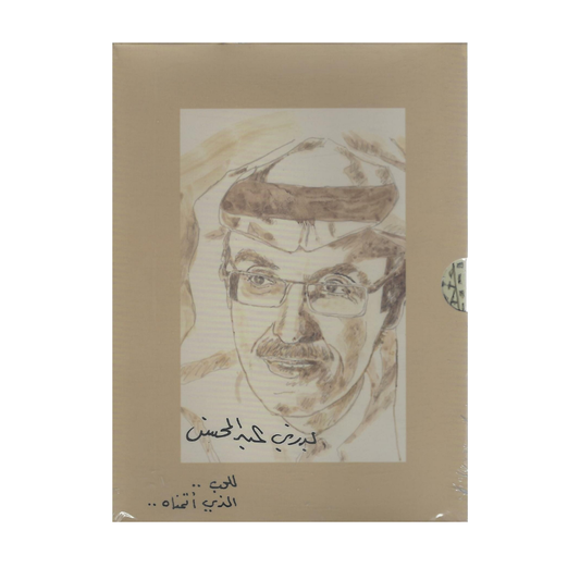 كتاب للحب الذي أتمناه الأعمال الكاملة بدر بن عبدالمحسن ديوان شعر سعودي