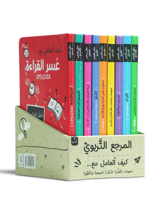 سلسلة المرجع التربوي 9 كتب تربوية ونفسية للأطفال مع توصيل سريع في الإمارات
