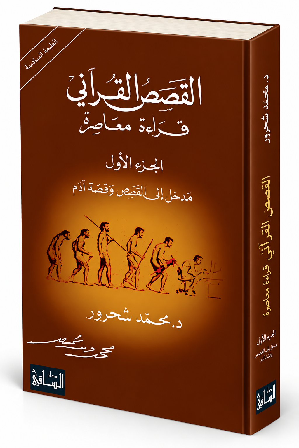 كتاب القصص القرآني قراءة معاصرة محمد شحرور دار الساقي دراسات قرآنية وفكر إسلامي في الإمارات