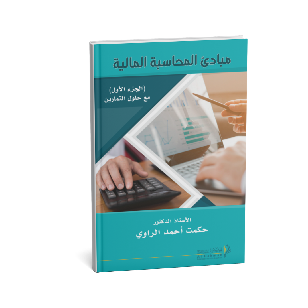 غلاف كتاب مبادئ المحاسبة المالية حكمت أحمد الراوي دار الحكمة
