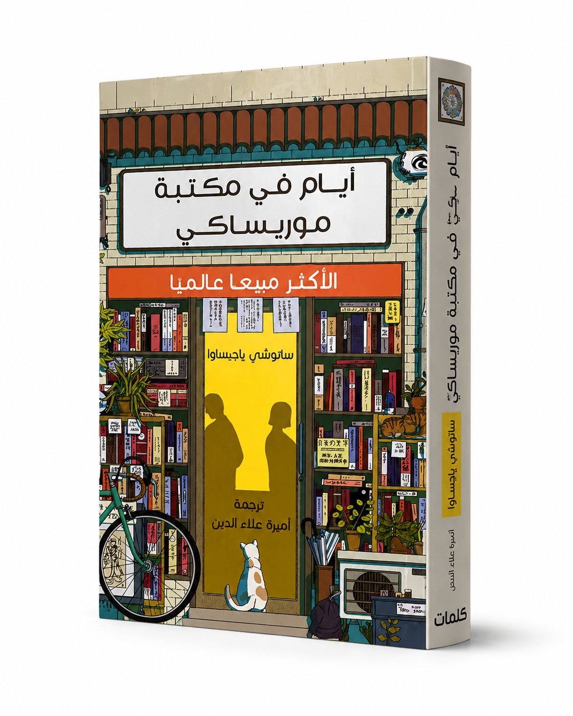 رواية أيام في مكتبة موريساكي للكاتب ساتوشي ياجيساوا مترجمة إلى العربية إصدار دار كلمات