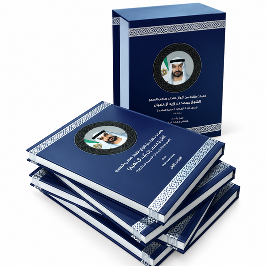 كلمات خالدة من أقوال القائد صاحب السمو الشيخ محمد بن زايد آل نهيان – حسني محمد ذياب | 4 مجلدات