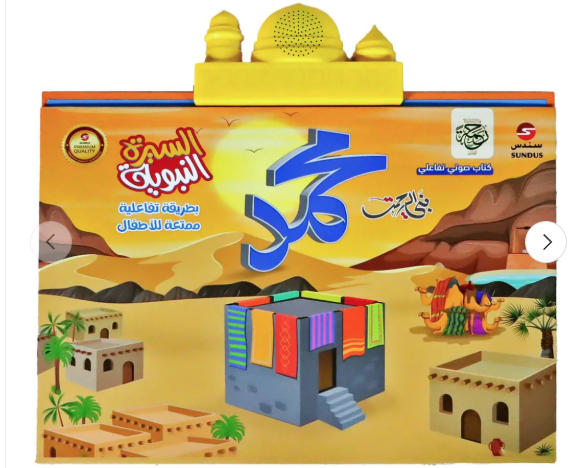 alt="كتاب السيرة النبوية الإلكتروني التفاعلي الناطق للأطفال لتعليم سيرة النبي محمد ﷺ بأسلوب مبسط"
