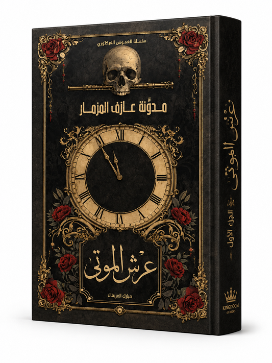 غلاف رواية عرش الموتى الجزء الأول للكاتب مبارك العريفان إصدار 2026 من دار KINGDOOM OF BOOKS رواية فانتازيا مظلمة نفسية وفلسفية