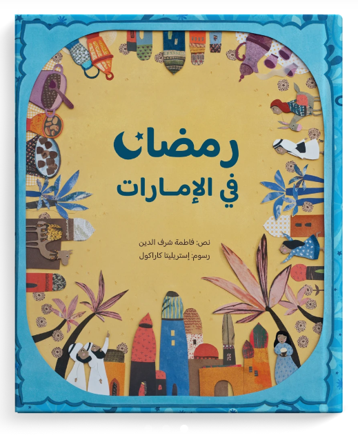 غلاف كتاب رمضان في الإمارات فاطمة شرف الدين دار كلمات كتاب أطفال عن رمضان في الإمارات

