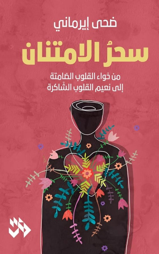 سحر الامتنان