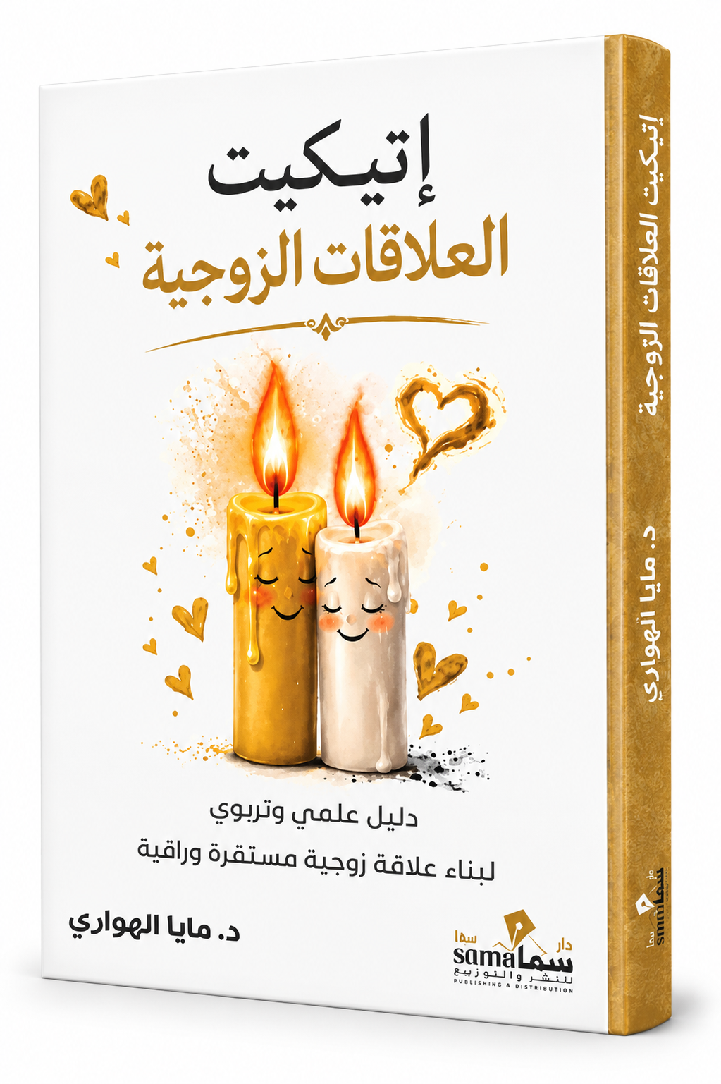 غلاف كتاب إتيكيت العلاقات الزوجية للكاتبة مايا الهواري إصدار 2026 دار سما للنشر والتوزيع