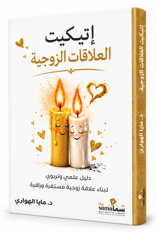 غلاف كتاب إتيكيت العلاقات الزوجية للكاتبة مايا الهواري إصدار 2026 دار سما للنشر والتوزيع