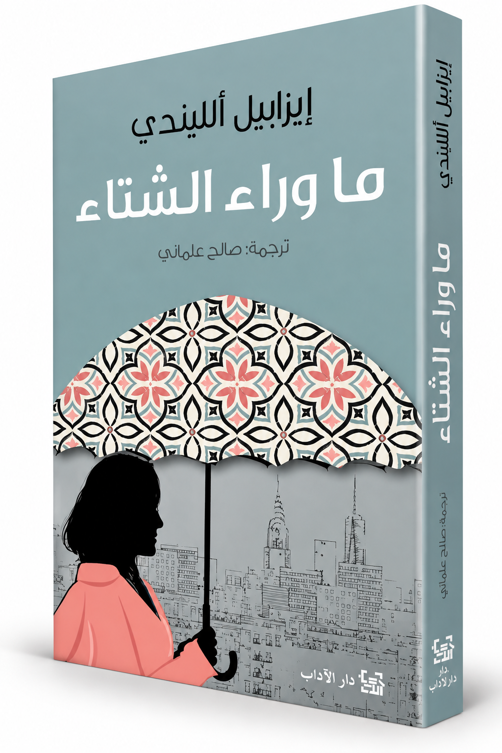 غلاف رواية ما وراء الشتاء إيزابيل ألليندي دار الآداب – In the Midst of Winter – روايات عالمية مترجمة في الإمارات
