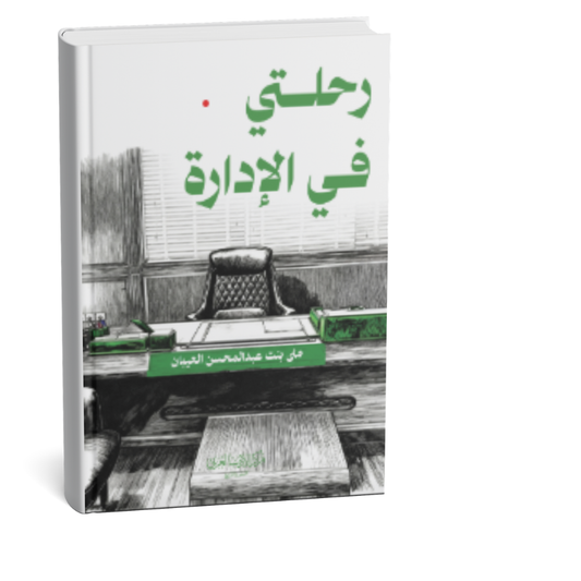 غلاف كتاب رحلتي في الإدارة للمؤلفة منى بنت عبد المحسن العيبان إصدار 2026