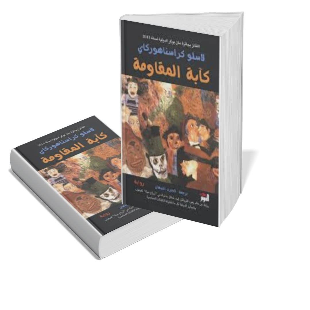 كأبة المقاومة