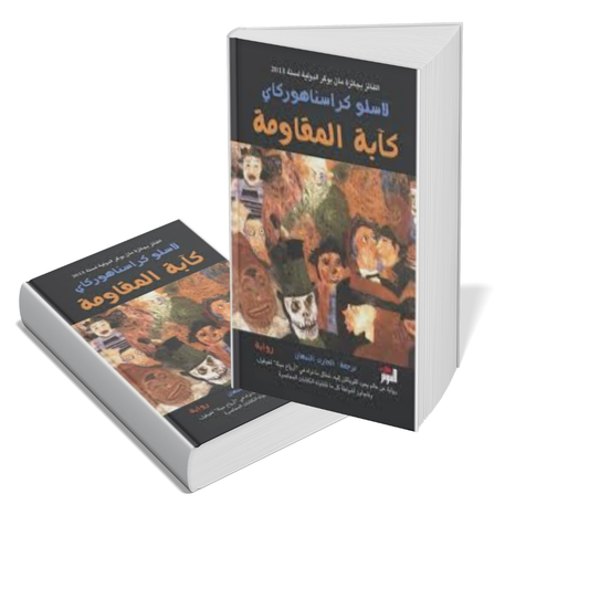 كأبة المقاومة