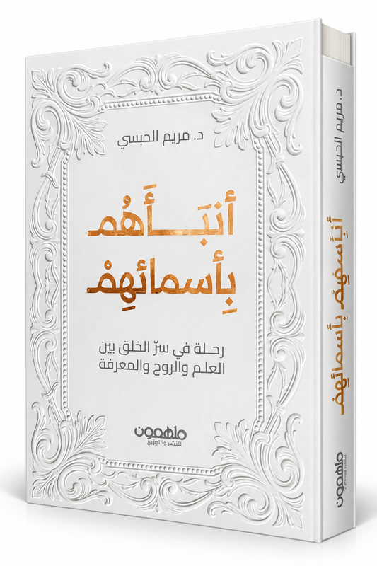 كتاب أنبأهم بأسمائهم مريم الحبسي دار ملهمون 2026 في الإمارات