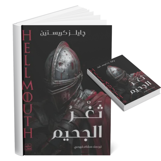 ثغر الجحيم