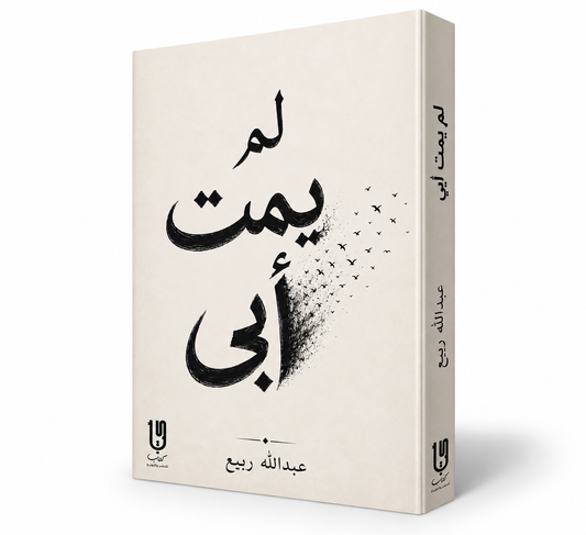غلاف كتاب لم يمت أبي للكاتب عبدالله ربيع – دار كتاب مصر 2026 – كتاب وجداني عن فقدان الأب والاشتياق إليه في الإمارات