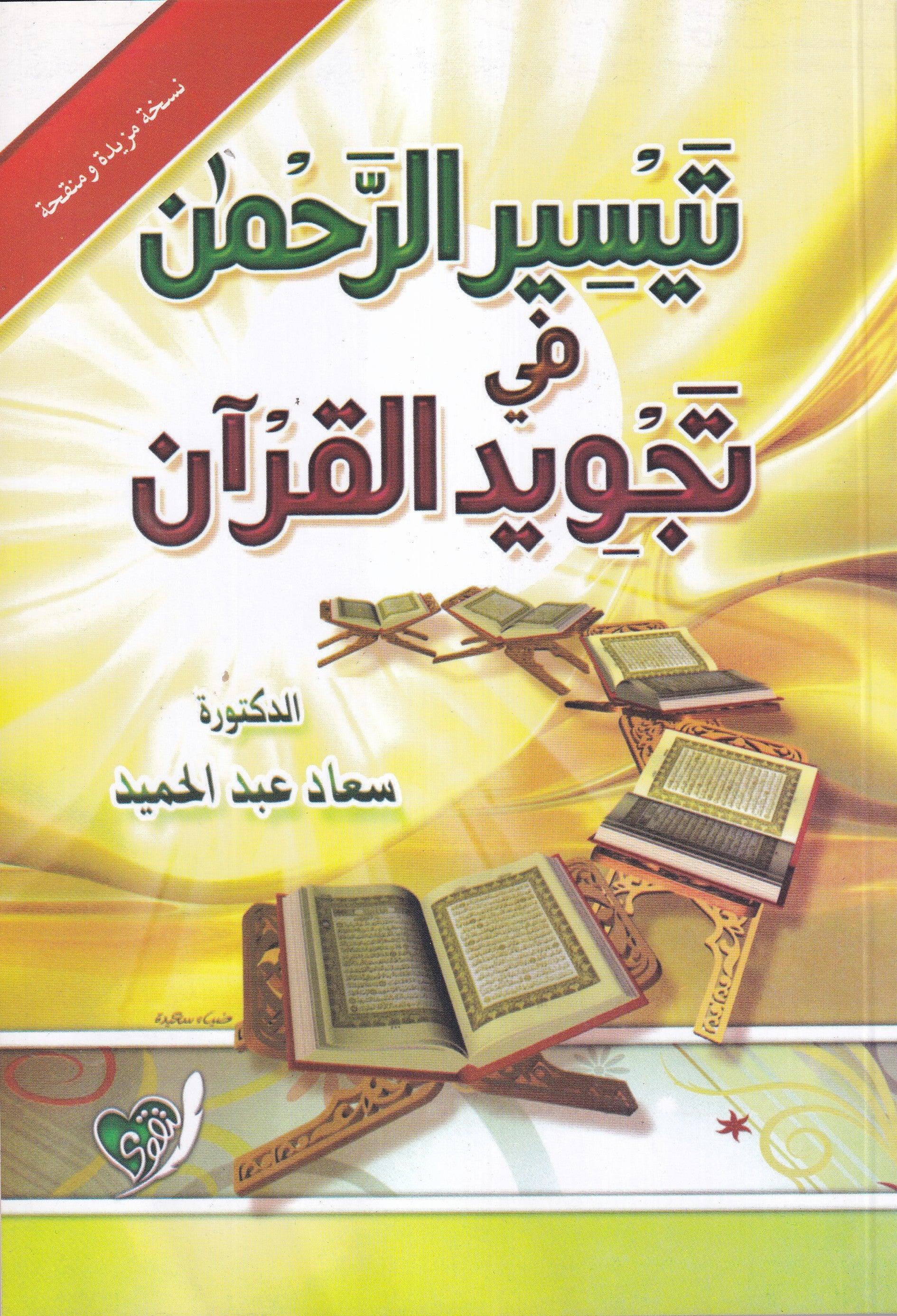 غلاف كتاب تيسير الرحمن في تجويد القرآن د سعاد عبد الحميد دار التقوى

