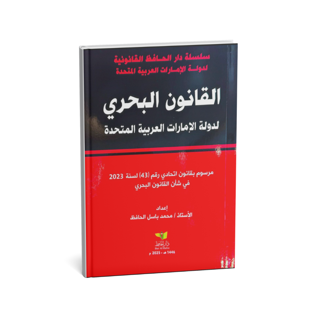 alt="كتاب القانون البحري لدولة الإمارات العربية المتحدة شرح المرسوم بقانون اتحادي رقم 43 لسنة 2023 محمد باسل الحافظ"
