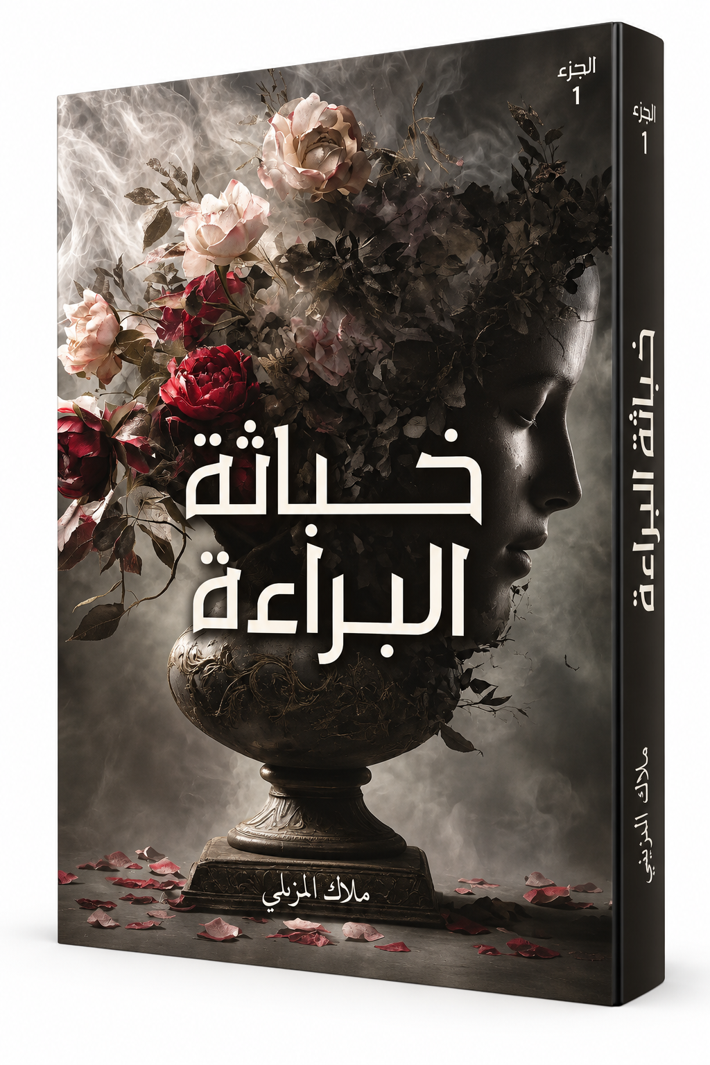 غلاف رواية خباثة البراءة ملاك مزيني 2026 - مملكة الكتب - الإمارات
