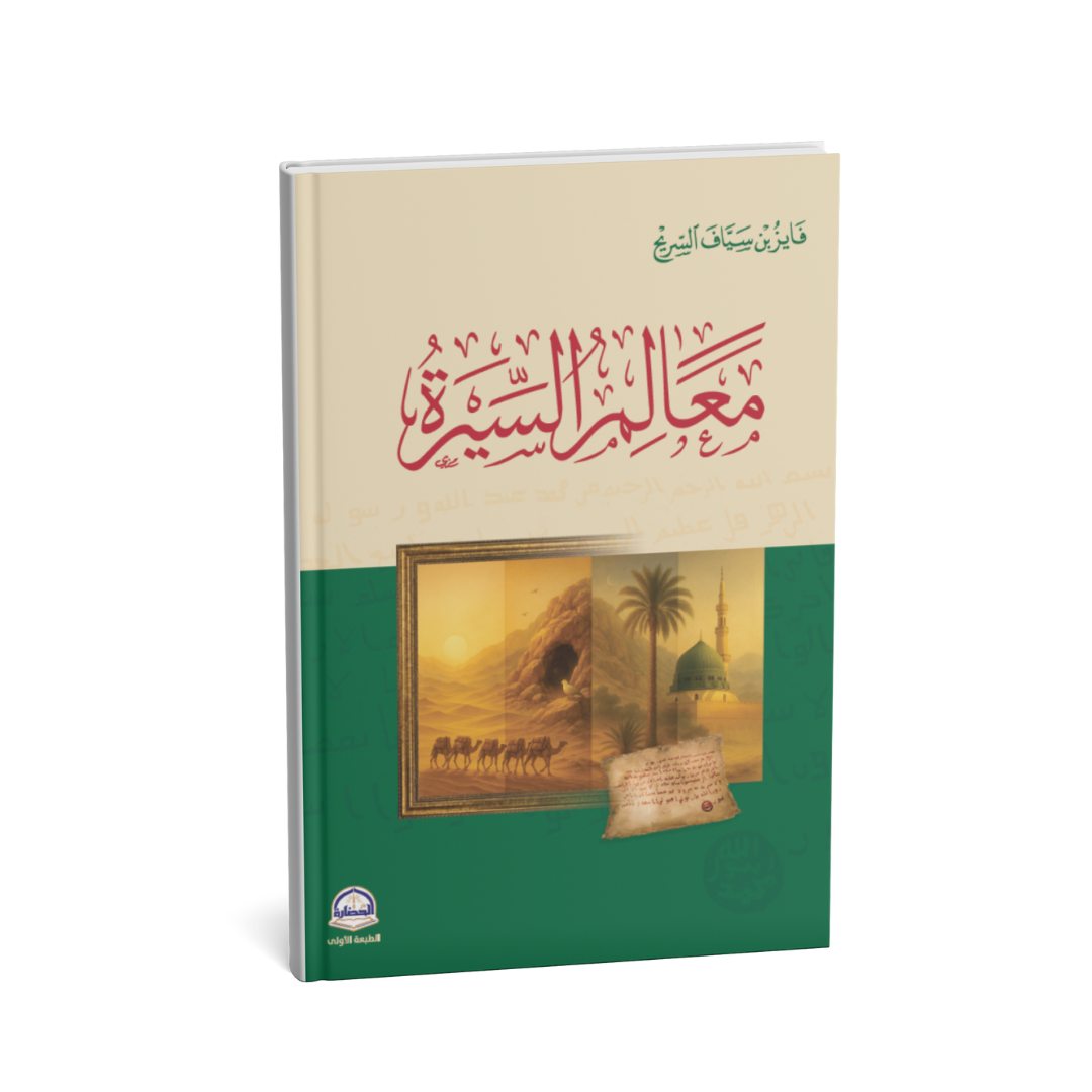 غلاف كتاب معالم السيرة – فايز بن سياف السريح – السيرة النبوية
