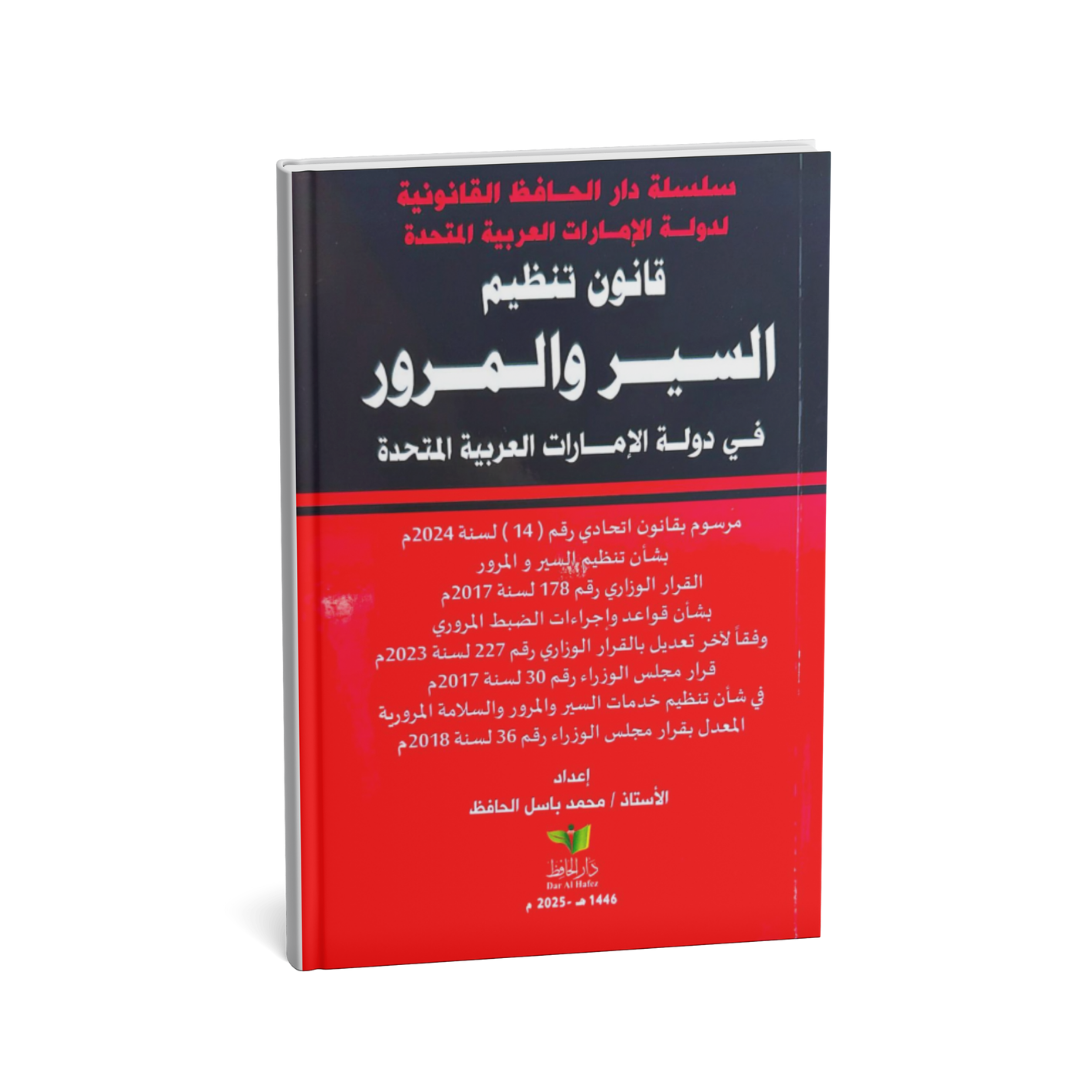alt="كتاب قانون السير والمرور الجديد ولائحته التنفيذية في دولة الإمارات محمد باسل الحافظ"
