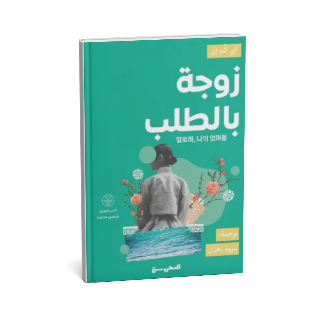 غلاف رواية زوجة بالطلب للكاتبة إي كم إي – رواية تاريخية عن عرائس الصور الكوريات في هاواي