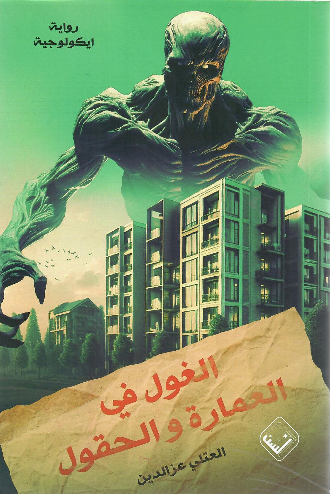 الغول فى العمارة والحقول