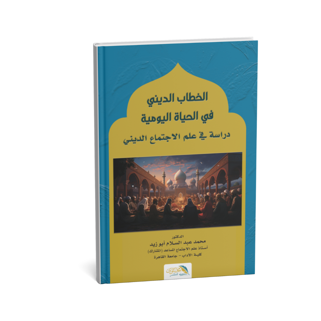 غلاف كتاب الخطاب الديني في الحياة اليومية دراسة في علم الاجتماع الديني محمد عبد السلام أبوزيد 2025
