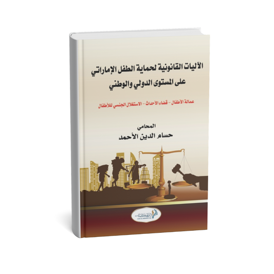 غلاف كتاب الآليات القانونية لحماية الطفل الإماراتي