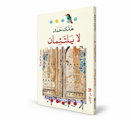 غلاف كتاب لا يلتئمان هدى محمد دار الآداب 2026 – مجموعة قصصية في الإمارات