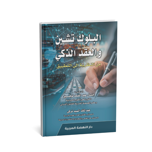 غلاف كتاب البلوك تشين والعقد الذكي منال عبد الصمد توفيق دار النهضة العربية قانون البلوكشين الإمارات
