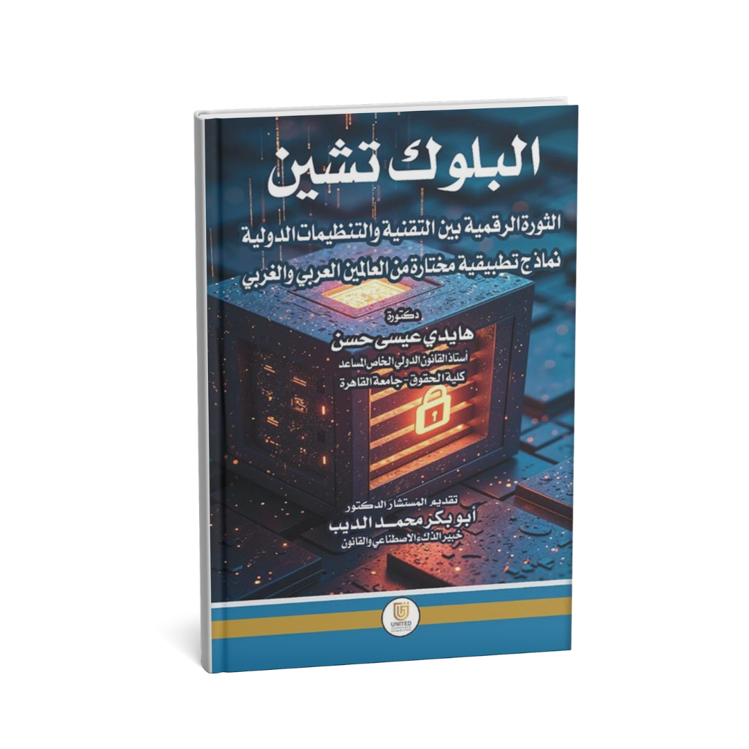 غلاف كتاب البلوك تشين الثورة الرقمية هايدي عيسى حسن المتحدة للنشر والتوزيع قانون البلوكشين الإمارات
