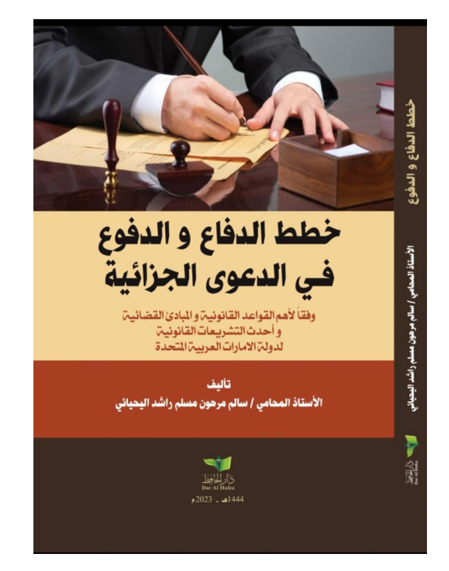 خطط الدفاع و الدفوع في الدعوى الجزائية وفقاً لأهم القواعد القانونية و المبادئ القضائية و أحدث التشريعات القانونية