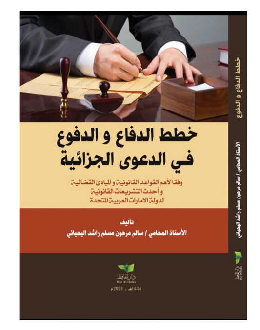 خطط الدفاع و الدفوع في الدعوى الجزائية وفقاً لأهم القواعد القانونية و المبادئ القضائية و أحدث التشريعات القانونية