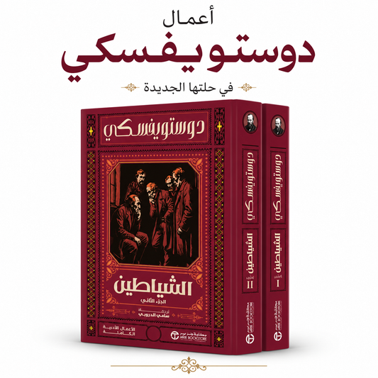 رواية الشياطين جزآن لفيودور دوستويفسكي ترجمة سامي الدروبي طبعة مكتبة جرير 2026 الأدب الروسي روايات عالمية في الإمارات