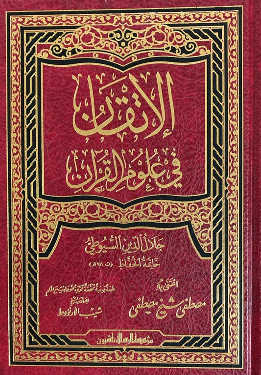 الاتقان في علوم القرآن