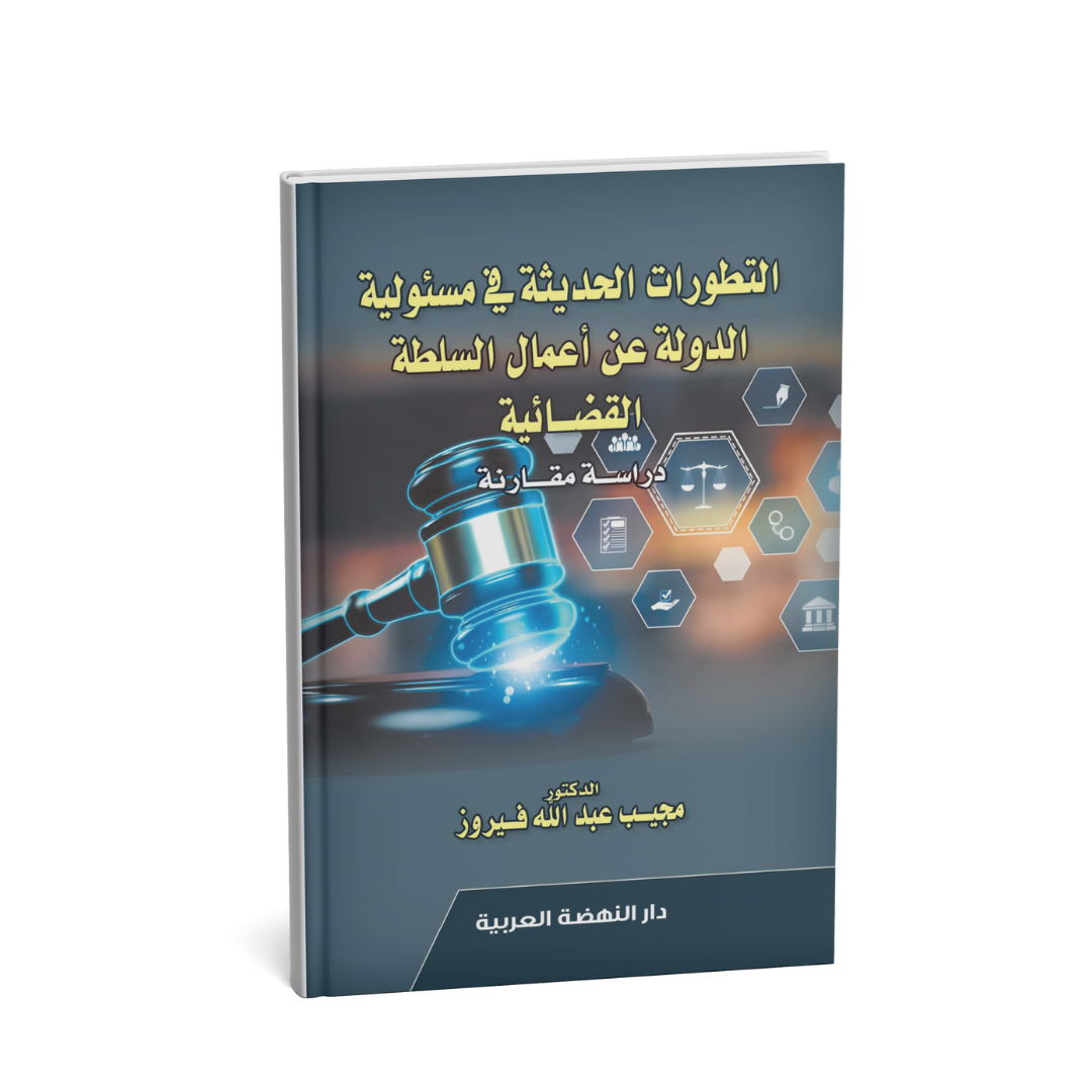 غلاف كتاب التطورات الحديثة في مسؤولية الدولة عن أعمال السلطة القضائية د. مجيب عبد الله فيروز
