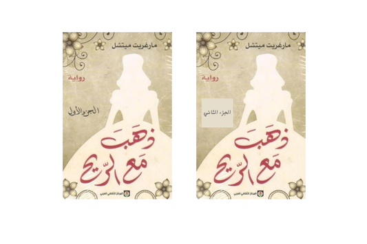 ذهب مع الريح 1-2 جزء