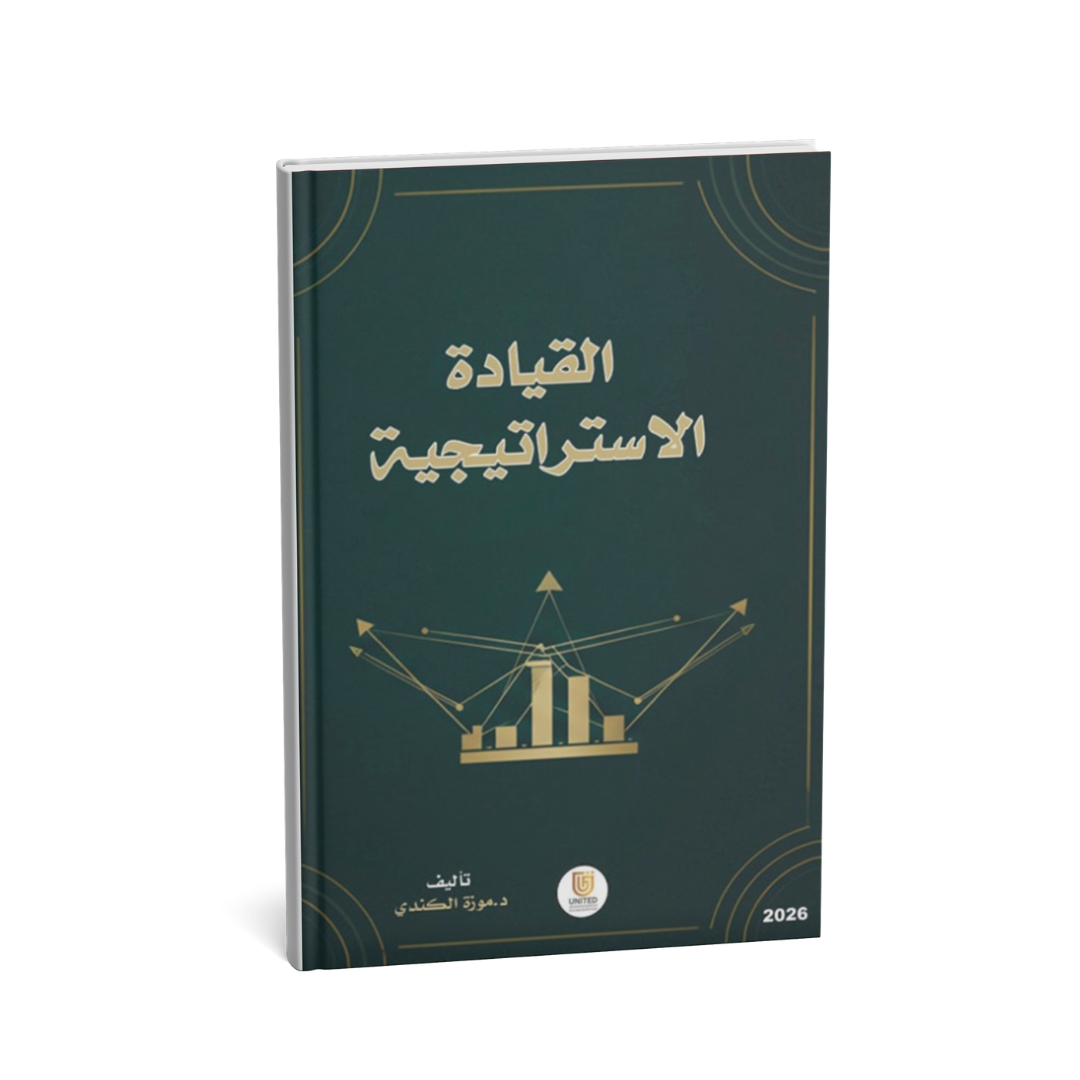 غلاف كتاب القيادة الاستراتيجية موزة الكندي المتحدة للنشر 2025